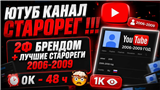 ЮТУБ КАНАЛ СТАРОРЕГ !!! 😦 RU | 2Ф БРЕНДОМ + ЛУЧШИЕ СТАРОРЕГИ 2006-2009 | — 0K - 48 ч 🤯 | 1К 👁 | 2006-2009 ГОД Gmail